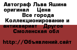 Автограф Льва Яшина ( оригинал) › Цена ­ 90 000 - Все города Коллекционирование и антиквариат » Другое   . Смоленская обл.